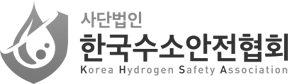 한국수소안전협회